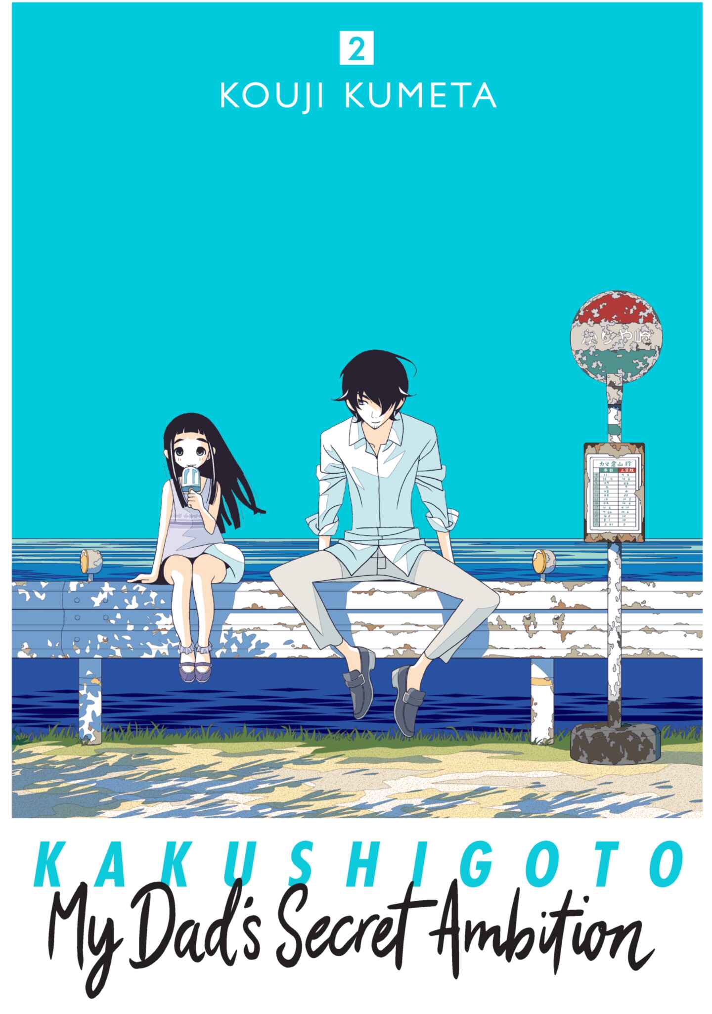 poster for Kakushigoto: My Dad's Secret Ambition, Volume 2