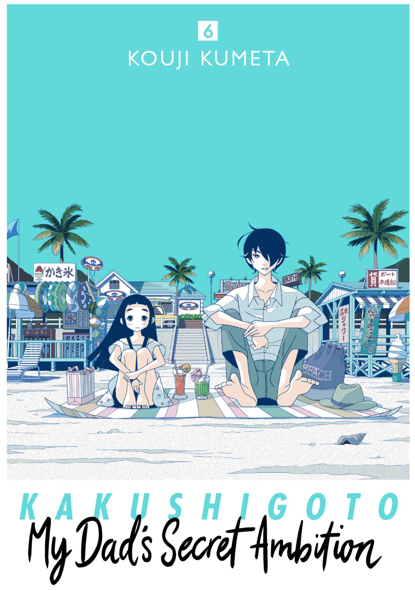 poster for Kakushigoto: My Dad's Secret Ambition, Volume 6
