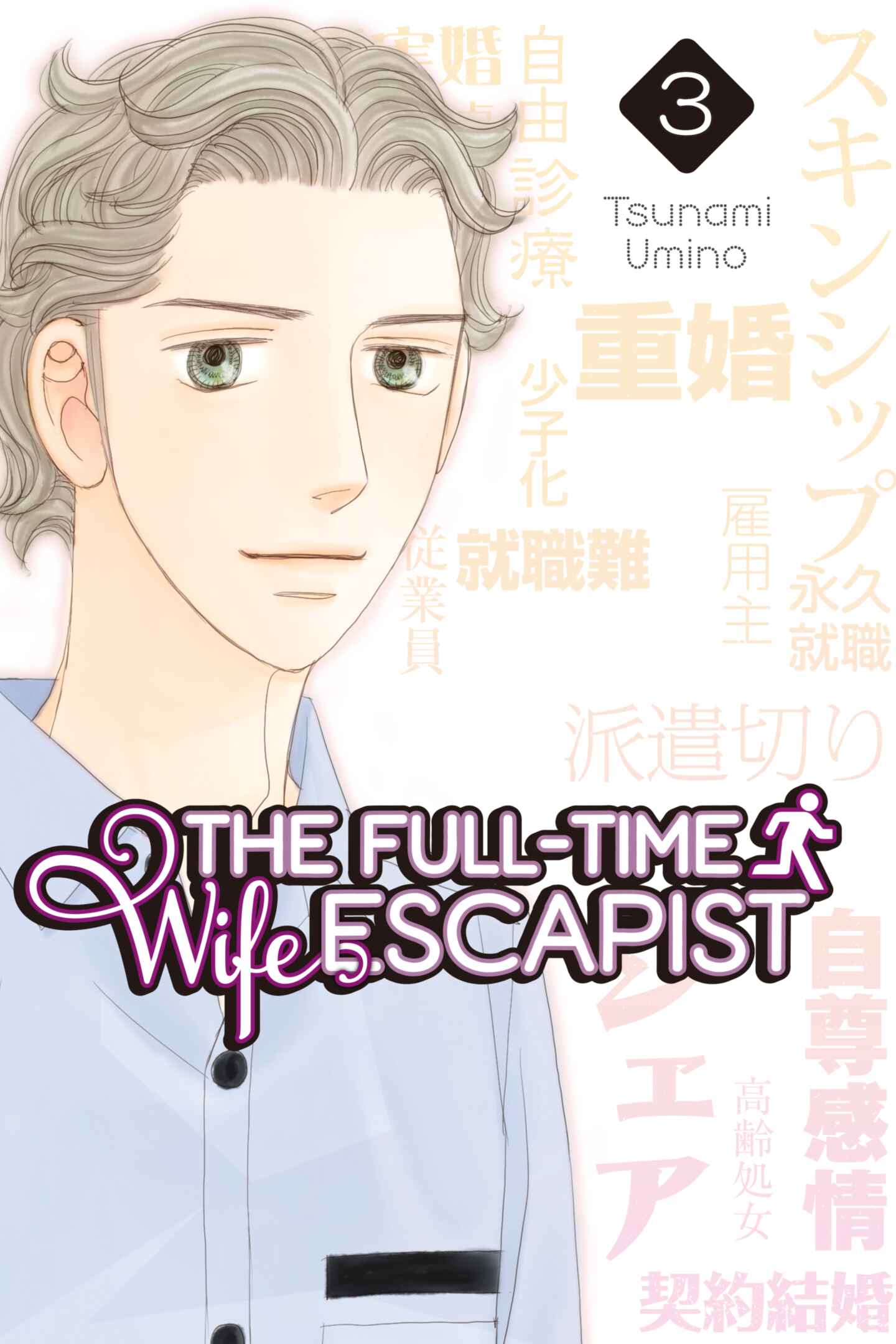 poster for The Full-Time Wife Escapist, Volume 3
